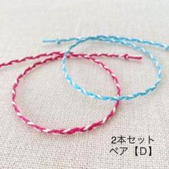 メンズ　レディース　アンクレット 足首 ミサンガ ペア【D】