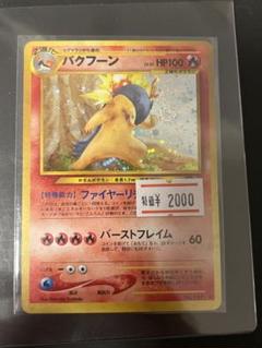 初代ポケモンカード　レア　バクフーン Pokemon Y166【ポケモン カード】 バクフーン L1 016/070