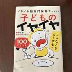 子どものイヤイヤ こんなときどうする? 100のヒント イヤイヤ期専門保育士が…