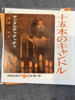 稀少盤】 松島トモ子/十五本のキャンドル