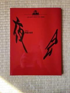 中島みゆき　夜会　パンフレット　6冊 中島みゆき 1990 夜会 / 古本倶楽部株式会社 / 古本、中古本、古