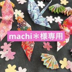 【専用】折り鶴③②④⑧100羽　100種　7.5cm 折り鶴シャワー和柄　結婚式