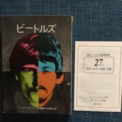 ビートルズ 草思社 ハンター デヴィス 1969年 ビートルズ 草思社 ハンター デヴィス 1969年 - メルカリ