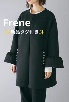 ⭐︎新品⭐︎フラーネFrene 袖フレアパールボンディングコート同型