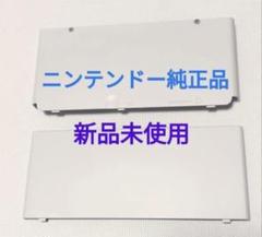 【新品】任天堂純正New3DS 着せ替えプレート　ホワイト　きせかえ