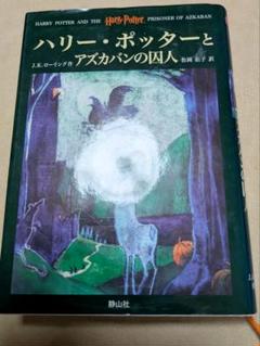 ハリー・ポッターとアズカバンの囚人
