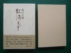 【初版】堀口大学 堀口大学詩集(堀口大学著) / 中島屋書店 / 古本、中古本、古書籍
