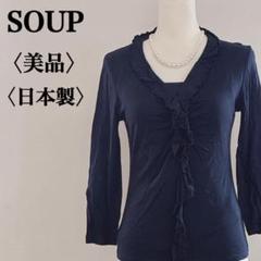 美品 SOUP スープ ブラウス ネイビー フリル エレガント おしゃれ 上品