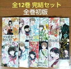 ブスに花束を。 1-12巻 全巻セット【全巻初版】 - メルカリ