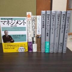 定価約25000円　マネジメント 基本と原則ドラッガー　MBAグロービズセット本