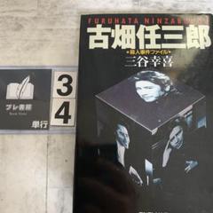 古畑任三郎 : 殺人事件ファイル