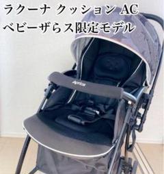 アップリカ　ベビーカー　ラクーナクッションAC レザー調ハンドル　ベビーザらス