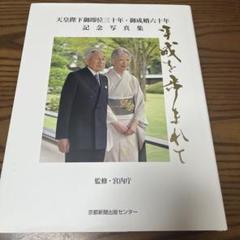2025年最新】天皇陛下 写真集の人気アイテム - メルカリ