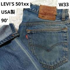 Levi's 501xx 90s ビンテージ USA製 W33 刻印653 Levi's 501xx 90s ビンテージ USA製 W33 刻印653 - メルカリ