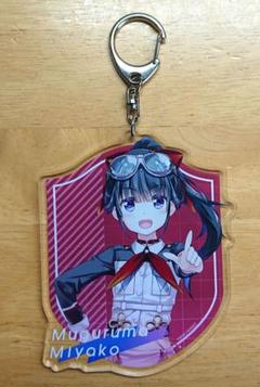 戦翼のシグルドリーヴァ 六車宮古 　アクリルキーホルダー