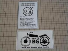 正規品 PARTS BG パーツBG ステッカー 2枚 当時物