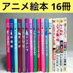 【まとめ売り16冊セット】徳間アニメ絵本、[国際版]ディズニーおはなし絵本館
