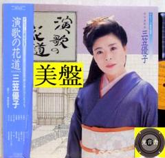 【検聴合格】美盤！超希少盤！帯付・三笠優子「10周年記念・演歌の花道」LP