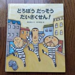 どろぼうだっそうだいさくせん!