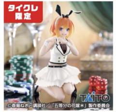 2025年最新】五等分の花嫁 フィギュア タイクレ限定の人気