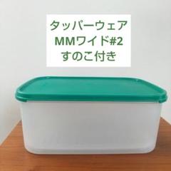 未使用】タッパーウェア MMワイドスクエア#2 長方形 すのこ付