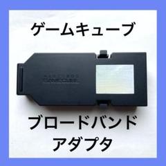 ニンテンドー　ゲームキューブ　ブロードバンドアダプター　DOL-015 2025年最新】Yahoo!オークション -ブロードバンドアダプタ DOL
