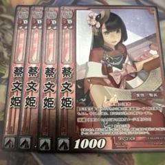 三国志大戦TCG CP 蔡文姫 4枚セット