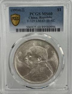 中華民国3年（1914）袁世凱銀圓 PCGS高鑑定 中華民国3年（1914）袁世凱銀圓 PCGS高鑑定 - メルカリ