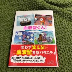 血液型くん の中古 未使用品を探そう メルカリ 血液型くん の中古 未使用品を探そう メルカリ