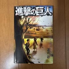 【2巻以降初版】進撃の巨人　全34巻セット　全巻帯付き dショッピング |[新品]進撃の巨人 (1-34巻 全巻) +オリジナル
