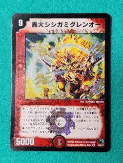 轟火シシガミグレンオー デュエル・マスターズ ベリーレア 火文明のサムネイル