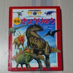 きょうりゅう 21世紀幼稚園百科