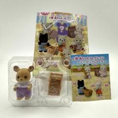 シルバニアファミリー くじ G賞