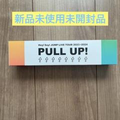 Hey!Say!JUMP PULL UP中島裕翔プロデュース ジップパック