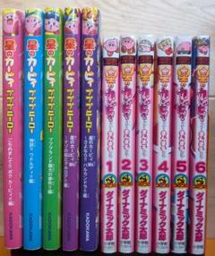 星のカービィ プププヒーロー・まんまる日記11冊セット