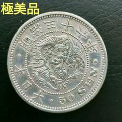 竜50銭銀貨　明治30年前期　★明治31年前期 下切 特年★　明治32年　未洗浄未洗浄