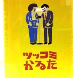 日常 ツッコミ かるた　未使用　未開封 2025年最新】ツッコミかるたの人気アイテム - メルカリ