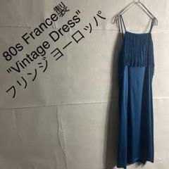 ヨーロッパ 古着 ワンピースの中古/未使用品 - メルカリ ヨーロッパ 古着 ワンピースの中古/未使用品 - メルカリ