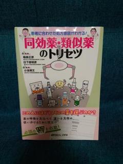 【裁断済み】患者に合わせた処方意図がわかる! 同効薬・類似薬のトリセツ 患者に合わせた処方意図がわかる! 同効薬・類似薬のトリセツ