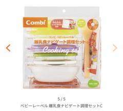 Combi 離乳食調理器具セットC
