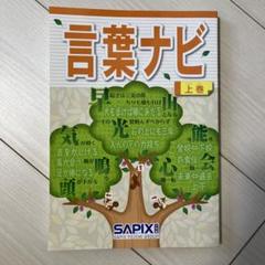 サピックス　言葉ナビ　上巻＆下巻セット　SAPIX 未使用 サピックス 言葉ナビ 上巻下巻セット中学受験用問題集 迅速発送