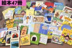 人気絵本多数！47冊　まとめ売り　福音館書店など　児童書　セット　サイン入りあり 人気絵本多数！47冊 まとめ売り 福音館書店など 児童書 セット