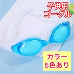 子供用 ゴーグル ライトブルー スイミング 曇り止め UVカット 水中メガネ 海