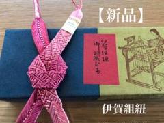 【新品】羽織ひも／伊賀組紐／和小物／和服／和装／着物／浴衣