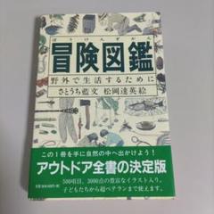 冒険図鑑 野外で生活するために