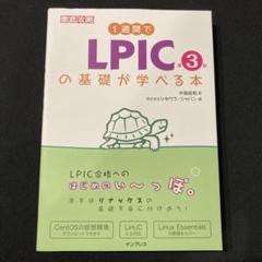 1週間でLPICの基礎が学べる本