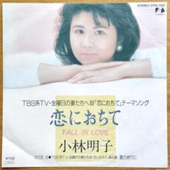 小林明子／恋におちて シングルレコード