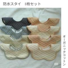 防水ベビースタイよだれかけつけ襟新品360度男の子女の子まとめ売り-8Bセット'