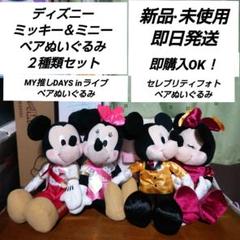 【ペア】ミッキー&ミニーマウス ぬいぐるみ 完全未使用 新品·未使用」ディズニー ミッキー＆ミニー ペアぬいぐるみ 2