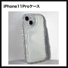 【開封のみ、訳有】iPhone11Proケース プクプク クリアケース